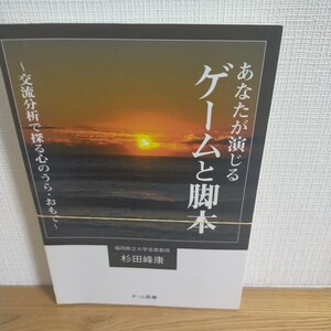 あなたが演じるゲームと脚本　交流分析で探る心のうら・おもて 杉田峰康／著