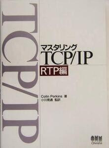 マスタリングTCP/IP RTP編(RTP編)/ColinPerkins(著者),小川晃通(訳者)