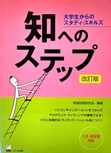 知へのステップ 改訂版 : 大学生からのスタディ・スキルズ /学習技術研究会 (編)/くろしお出版