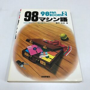 NC/L/98FANBOOKS2 98マシン語 初めて学ぶマシン語の集中レッスン/著:藤木文彦/技術評論社/NEC PC-9801 16ビット CPU8086のマシン語