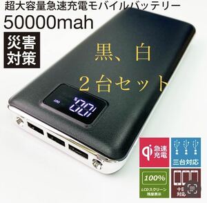 モバイルバッテリー 急速充電 大容量　50000mAh 黒、白２台セット