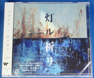 コブクロ／灯ル祈リ★初回限定盤(CD＋DVD)★ステッカー付★未開封新品★