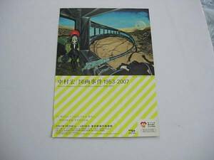 作品展案内フライヤー　中村宏　図画事件　1953ー2007　東京都現代美術館　2007年1月