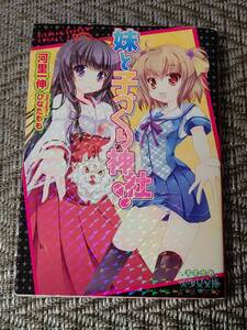 NO55　★まとめ割引あり・一括購入可能・早い者勝ち★ 　妹と子づくり神社！　河里一伸　