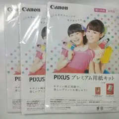 Canon PIXUS プレミアム用紙キット　3セット　非売品