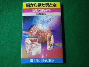 ■脳から見た男と女　性差の謎をさぐる　新井康允　ブルーバックス■FASD2024062812■