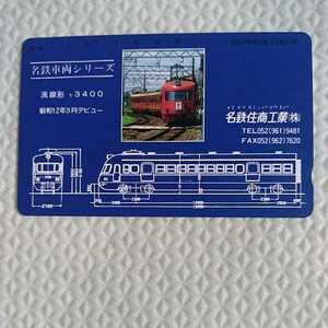 テレホンカード　名鉄車両シリーズ　流線形モ3400 昭和12年齢3月デビュー