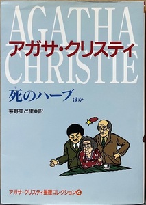 即決！アガサ・クリスティ『死のハーブ ほか』茅野美ど里/訳　ご存知ミス・マープルにパーカー・パイン、トミーとタペンスの名推理!!