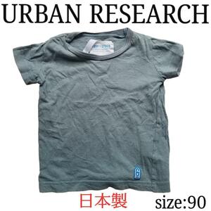 送料無料 日本製 キッズ URBAN RESEARCH アーバンリサーチ Tシャツ 90cm