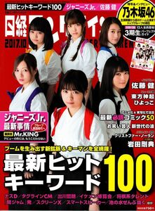 【送料無料】新品未読品 日経エンタテインメント No.247 2017年10月 佐藤健 東方神起 ジャニーズJr. 乃木坂46 岩田剛典