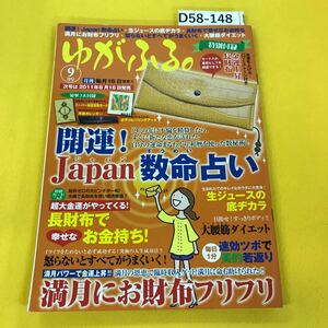 D58-148 ゆがふる。2011年9月号 開運Japan数命占い他 芸文社 水寄れあり 長財布付録無し その他付録あり 背表紙に破れあり