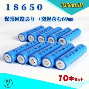 18650 リチウムイオン充電池 過充電保護回路付き バッテリー PSE認証済み 69mm 10本セット