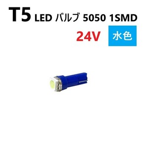 T5 LED バルブ 24V 水色 アイスブルー SMD ウェッジ メーター エアコン パネル 5050 バス トラック 大型 車 専用 インテリア 定型外 送料込