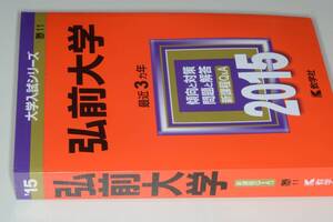 大学入試シリーズ●2015弘前大学最近3ヵ年。教学社