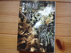 *「超」怖い話K（カッパ）　平山夢明　竹書房文庫