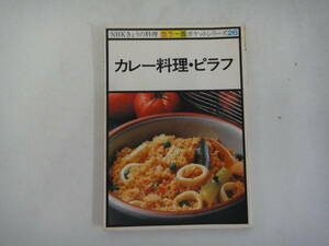 にY-２９　ポケットシリーズ　NHKきょうの料理　カレー料理・ピラフ