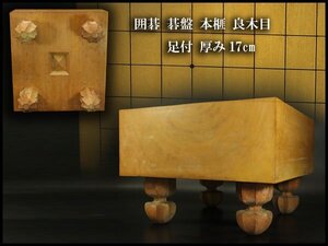 【銀閣】囲碁 碁盤 本榧 良木目 足付 総高30.2cm 厚み17cm 重さ16.1kg 良品 旧家蔵出 送料無料(A268)