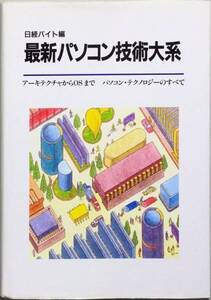 最新パソコン技術体系　日経バイト