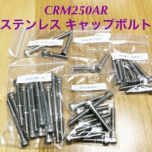 CRM250AR エンジンカバーボルト　ステンレス キャップボルト　SUS304 クランクケースボルト付属　便利な小分け袋入り