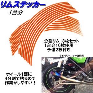 ホイール リムステッカー 【 19インチ 8ｍｍ幅( オレンジ ) 】 (1台分+予備) リムラインテープ ラインリム バイク オートバイ 車 自動車