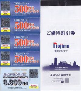 最新2025.7.31迄 ノジマ 株主優待 10%割引券×10枚+来店ポイント500円×4枚+ネットプリントサービス3300円引券