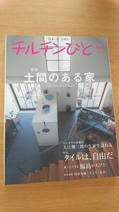 チルチンびと　2018 春　vol.95 中古品　土間のある家　三和土をつくってみよう　タイル特集