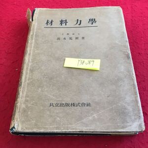 Y38-289 材料力学 清水篤麿 著 共立出版 昭和18年発行 基礎的力学性 材料の物質的構造 原子力 弾性のフックの法則 歪エネルギー など