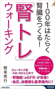 「腎トレ」ウォーキング 100年はたらく腎臓をつくる！ 青春新書INTELLIGENCE/根来秀行(著者)