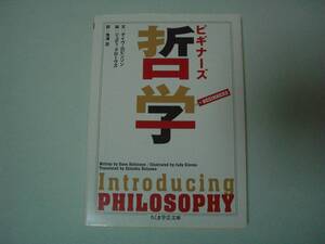 ビギナーズ哲学　文：デイヴ・ロビンソン、絵：ジュディ・グローヴス　鬼澤忍：訳　ちくま学芸文庫　2012年10月10日　初版