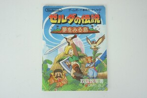 ゼルダの伝説　夢をみる島　説明書のみ　ゲームボーイ　任天堂　ニンテンドー