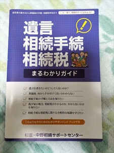 遺言 相続手続 相続税 まるわかりガイド/杉並・中野相続サポートセンター