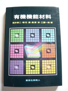 ★即決★荒木 孝二 他★「有機機能材料」★東京化学同人