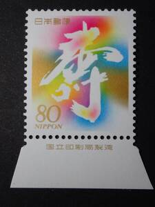 ◆ 慶弔切手 第五次 寿の文字 80円 銘版付(国立銘) NH極美品 ◆