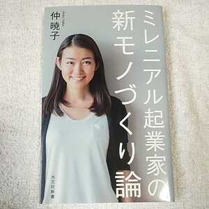 ミレニアル起業家の 新モノづくり論 (光文社新書) 仲 暁子 9784334043117