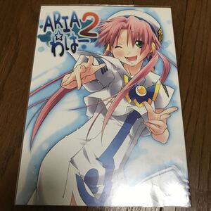 ARIA2 わはー　うつらうららか　同人誌