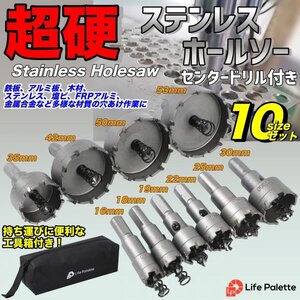 即決 超硬 ホールソー ホルソー 10個 セット ステンレス 鉄用 HSS ハイス鋼 ホールソー 収納 切削工具 穴あけ セミロング 専用 ケース付き