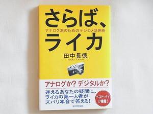 さらば、ライカ アナログ派のためのデジカメ活用法 田中長徳 廣済堂 迷えるあなたの疑問に、ライカの第一人者がズバリ本音で答える！