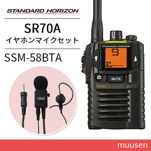 スタンダードホライゾン SR-70A ブラック + SSM-58BTA ヘビーデューティータイピンマイク&イヤホン トランシーバー