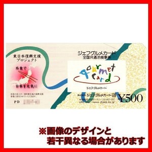 ジェフグルメカード 500円 1枚■全国共通お食事券クーポン券金券商品券ギフトカードギフト券2枚3枚4枚1000円分2000円分3000円分