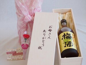 母の日 お母さんありがとう木箱セット 山元酒造 五代芋焼酎 造り梅酒 (鹿児島県) 720ml 母の日カードとカーネイション付