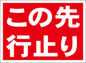 シンプル看板「この先行止り」屋外可