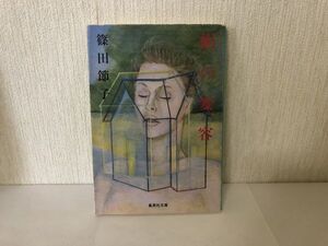 【送料無料】 絹の変容 篠田節子 集英社文庫 ＊書込あり (225046)