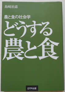 農と食の社会学 どうする農と食 島崎冶道