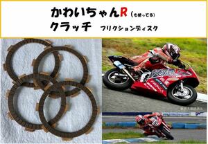 【送料無料】かわいちゃんＲも使用中！NSR50,NSF100強化クラッチ フリクションディスク NS50,CRF100,XR100　　　