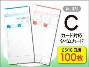 ●送料無料 アマノ用 Cカード対応 汎用品 25/10日締 タイムカード 【100枚】 ネコポス