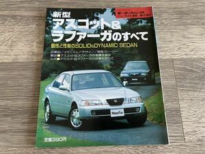 ■ 新型アスコット & ラファーガのすべて ホンダ CE4 CE5 モーターファン別冊 ニューモデル速報 第141弾