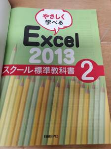 ★やさしく学べる「Excel 2013」Ｅｘｃｅｌ スクール標準教科書2 日経BP社製 美品 EXCEL