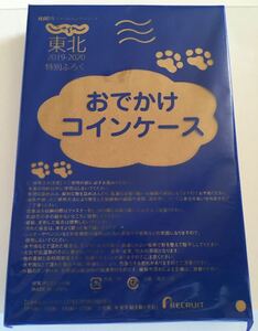 【じゃらん東北 2019-2020 特別付録】 おでかけコインケース（未開封品）