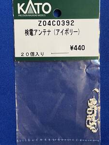 KATO　ASSYパーツ　Z04C0392　Z04C-0392　検電アンテナ　アイボリー　未使用品　　バラ売り1個単位　