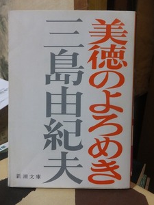 美徳のよろめき　　　　　　　　　　　　三島由紀夫　　　　　